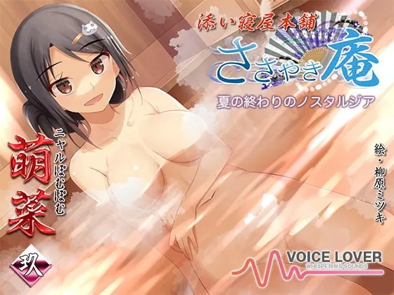 [RJ414997] - [RJ414997] ささやき庵 添い寝屋本舗 萌菜 玖 -夏の終わりのノスタルジア-