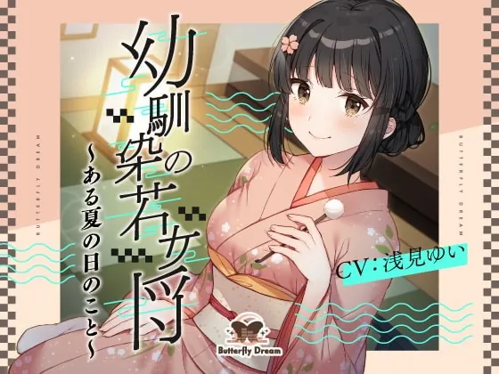 [RJ415134] - [RJ415134] 幼馴染の若女将 ～ある夏の日のこと～