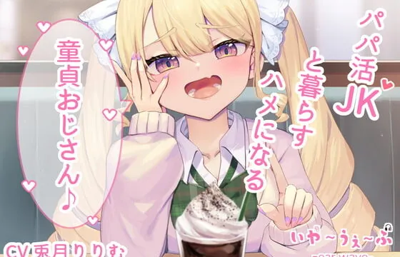 [RJ415349] 【オホ声・わからせ】パパ活JKと一緒に暮らすハメになる童貞おじさん♪CV:兎月りりむ。