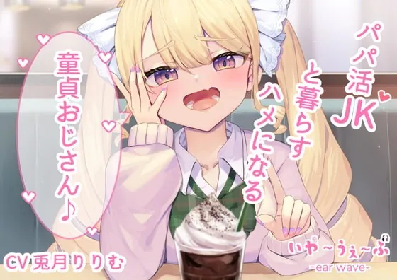 [RJ415349] - [RJ415349] 【オホ声・わからせ】パパ活JKと一緒に暮らすハメになる童貞おじさん♪CV:兎月りりむ。