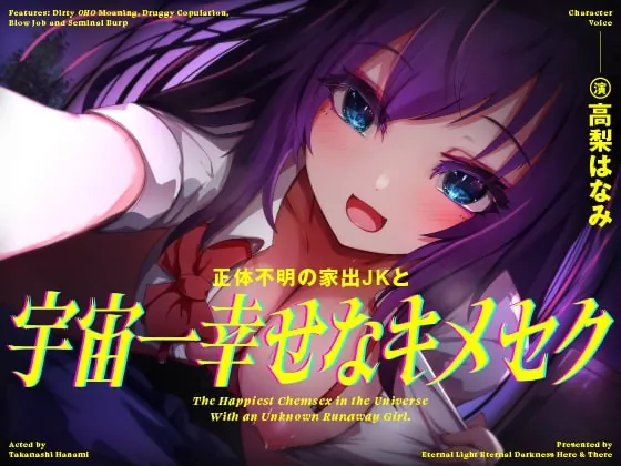 [RJ415682] - [RJ415682] 【きったねぇオホ声でお薬交尾】正体不明の家出JKと、宇宙一幸せなキメセク【フェラ抜きザーメンゲップ】