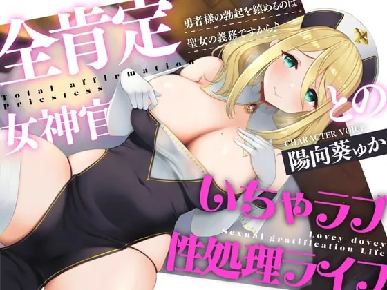 [RJ415803] - [RJ415803] 全肯定シスターとのいちゃラブ性処理ライフ～勇者様の勃起を鎮めるのは聖女の義務ですから♪～【CV:陽向葵ゅか】【KU100】