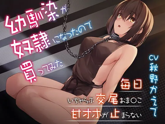 [RJ416195] - [RJ416195] 【甘オホ】幼馴染が奴隷になったので買ってみた～おねだりさせてオホ声セックス