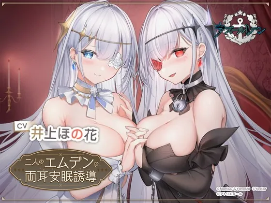 [RJ416816] - [RJ416816] 【アズールレーンASMR】二人のエムデンの両耳安眠誘導