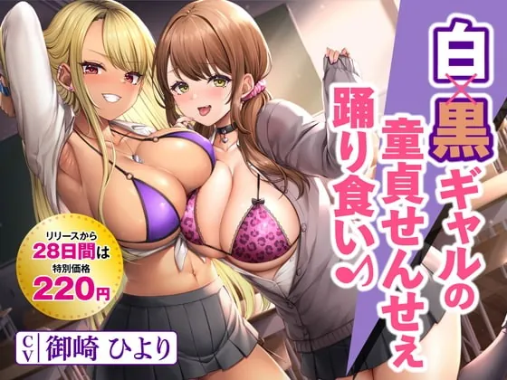 [RJ416935] - [RJ416935] 白×黒ギャルの童貞せんせぇ踊り食い♪