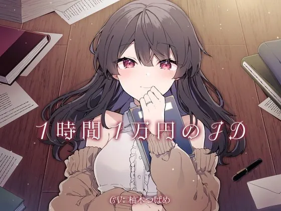 [RJ417020] - [RJ417020] 1時間1万円のJD