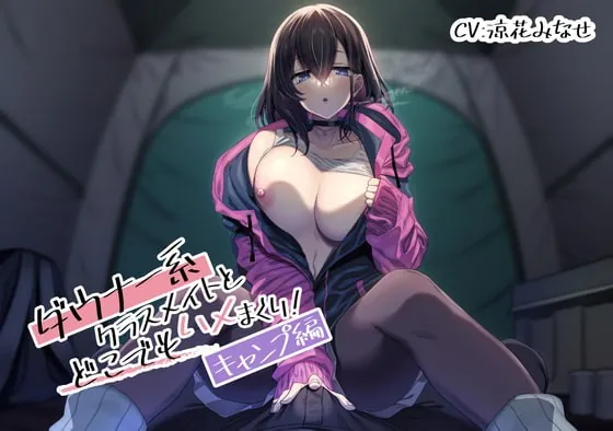 [RJ417339] - [RJ417339] ダウナー系クラスメイトとどこでもハメまくり! ～キャンプ編～