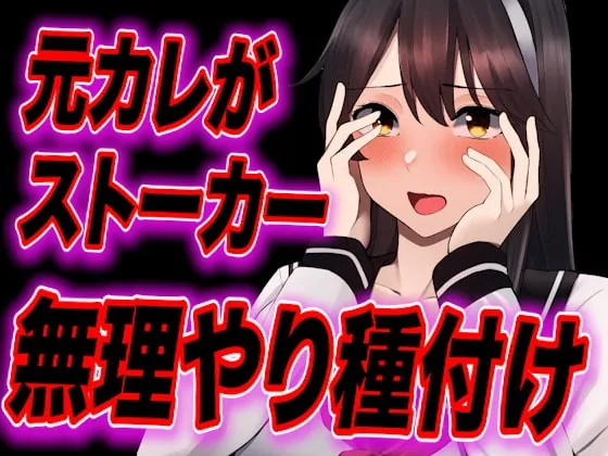 [RJ417350] - [RJ417350] 【台本公開】元カレがストーカー化してトイレや部屋で無理やり中出し種付けされちゃう…