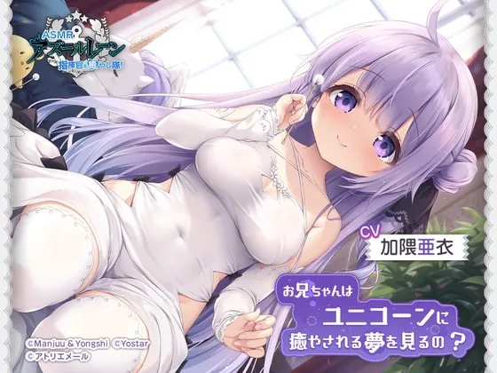 [RJ417424] - [RJ417424] 【アズールレーンASMR】指揮官を癒やし隊！・お兄ちゃんはユニコーンに癒やされる夢を見るの？