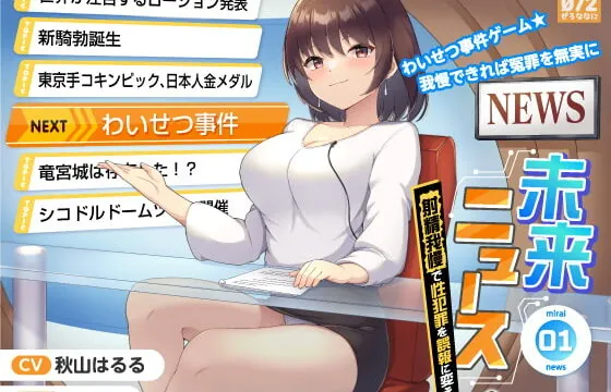 [RJ417581] 【タイムリープ】わいせつ事件ゲーム★我慢できれば冤罪を無実に「未来ニュース1」〜射精我慢で性犯罪を誤報に変えろ〜