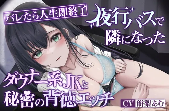 [RJ417994] - [RJ417994] 【オホ声×ダウナー】バレたら人生即終了 夜行バスで隣になったダウナー系JKと秘密の背徳エッチ