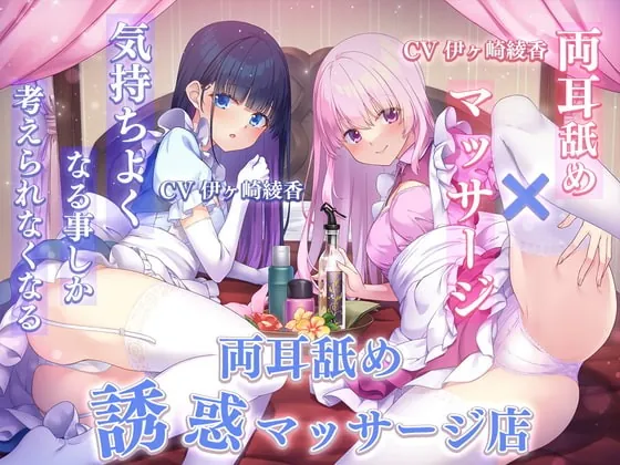 [RJ418594] - [RJ418594] 【両耳舐め×マッサージ】気持ちよくなる事しか考えられなくなる両耳舐め誘惑マッサージ店
