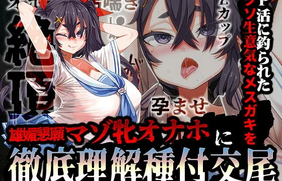 [RJ419014] オホ声/汚喘ぎ】P活に釣られたクソ生意気なメスガキを雄媚懇願マゾ牝オナホに徹底理解種付交尾