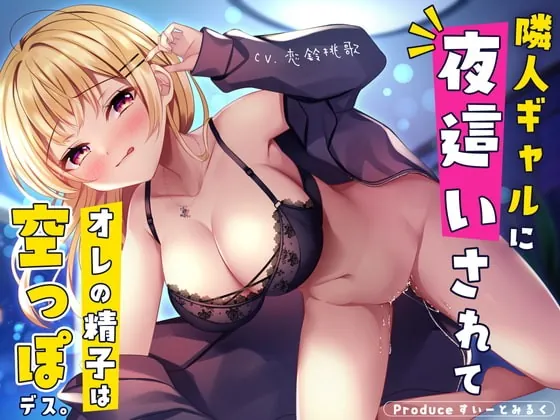 [RJ420526] - [RJ420526] 俺だけのNNぎゃるびっち～隣人ぎゃるに夜這いされて俺の精子は空っぽです～