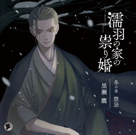 [BJ149158] - [BJ149158] 濡羽の家の祟り婚 冬の章 禁忌