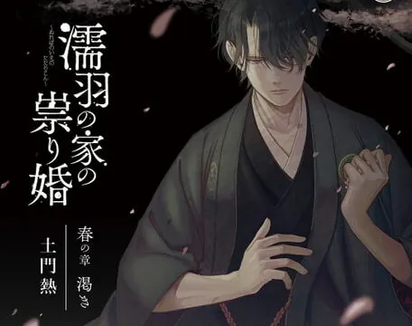 [BJ149161] 濡羽の家の祟り婚 春の章 渇き