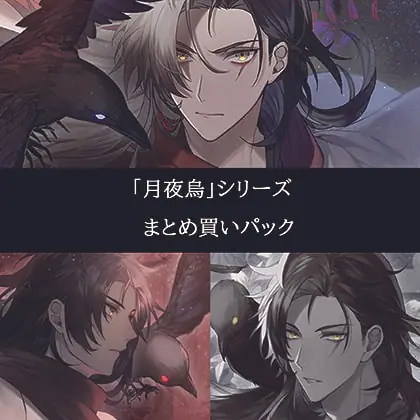 [BJ278141] - [BJ278141] 月夜烏 まとめ買いパック