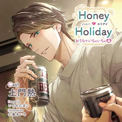 [BJ289310] - [BJ289310] 【特典スマホ用壁紙付き】Honey Holiday おうちでいちゃいちゃ編