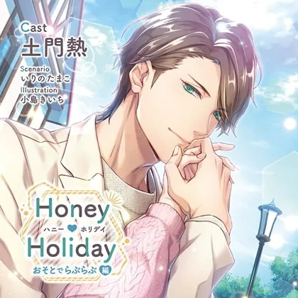 [BJ289311] - [BJ289311] 【特典スマホ用壁紙付き】Honey Holiday おそとでらぶらぶ編