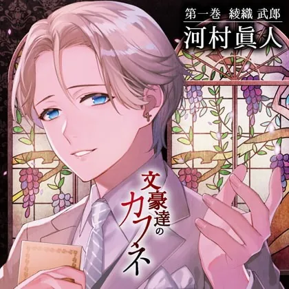 [BJ498166] - [BJ498166] 文豪達のカフネ 第一巻 綾織武朗