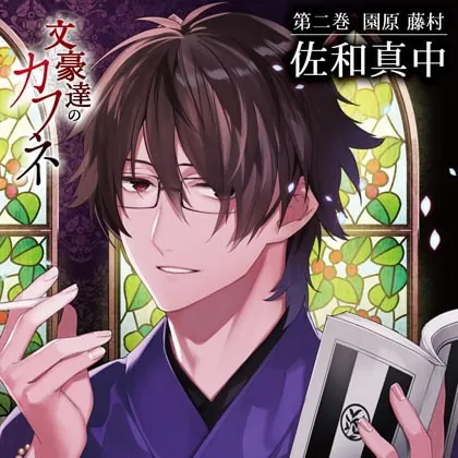 [BJ498167] - [BJ498167] 文豪達のカフネ 第二巻 園原藤村