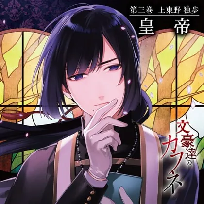 [BJ498168] - [BJ498168] 文豪達のカフネ 第三巻 上東野独歩