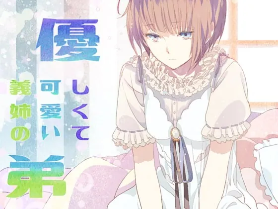 [RJ203742] - [RJ203742] 優しくて可愛い義姉の弟