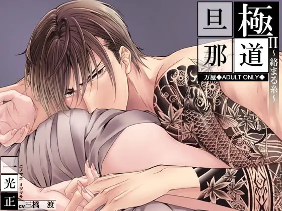 [RJ210296] - [RJ210296] 極道旦那II～絡まる糸～