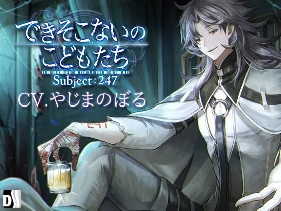 [RJ240794] - [RJ240794] できそこないのこどもたち Subject:247