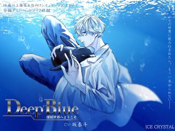 [RJ297005] - [RJ297005] DeepBlue-深層世界へようこそ-