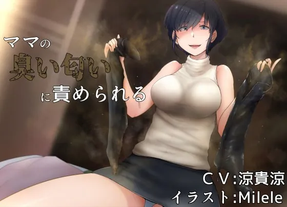 [RJ323514] - [RJ323514] ママの臭い匂いに責められる