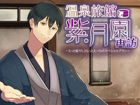[RJ325200] - [RJ325200] 温泉旅館・紫月園”再訪”～もっと癒やしともっとえっちのスペシャルプラン～