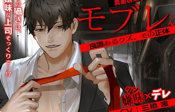 [RJ336003] 真面目系クズ★モブレくん～良識あるクズ、その正体～【嫌味(ツン)デレ部長の執愛】