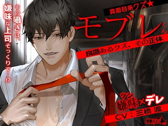 [RJ336003] - [RJ336003] 真面目系クズ★モブレくん～良識あるクズ、その正体～【嫌味(ツン)デレ部長の執愛】