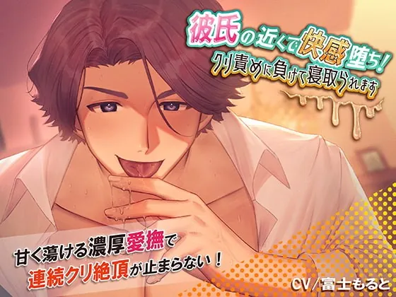 [RJ336084] - [RJ336084] 彼氏の近くで快感堕ち!クリ責めに負けて寝取られます