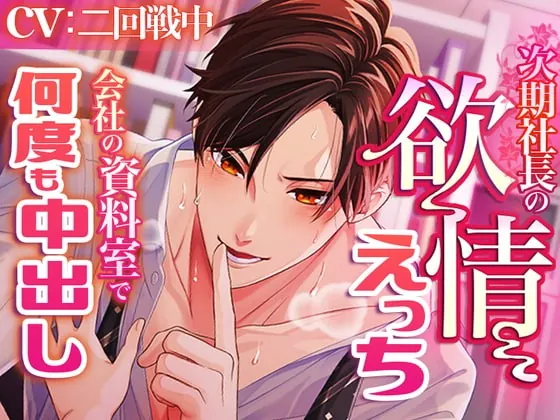 [RJ337746] - [RJ337746] 次期社長の欲情えっち～会社の資料室で何度も中出し～