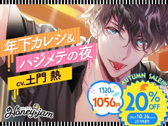 [RJ351352] - [RJ351352] Honeyjam(ハニージャム)年下カレシ&ハジメテの夜