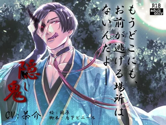 [RJ362889] - [RJ362889] 隠し鬼(繁体中国語脚本付き)