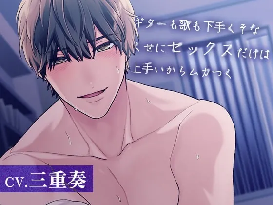 [RJ373500] - [RJ373500] ギターも歌も下手くそなくせにセックスだけは上手いからムカつく