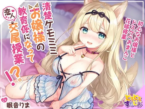 [RJ392258] - [RJ392258] 清楚ケモミミお嬢様の教育係になって恋人交尾授業!?～初心なお嬢様とドスケベおまんこ花嫁修業～【KU100】