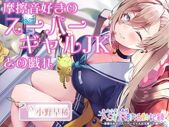 [RJ400219] - [RJ400219] 【摩擦音・耳マッサージ】私立小戸入高校ASMR部活動記録～摩擦音好きのスーパーギャルJK【CV.小野早稀】