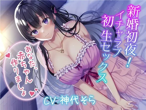 [RJ408962] - [RJ408962] 新婚初夜! イチャラブ初生セックス～あなた、赤ちゃん作りましょ～