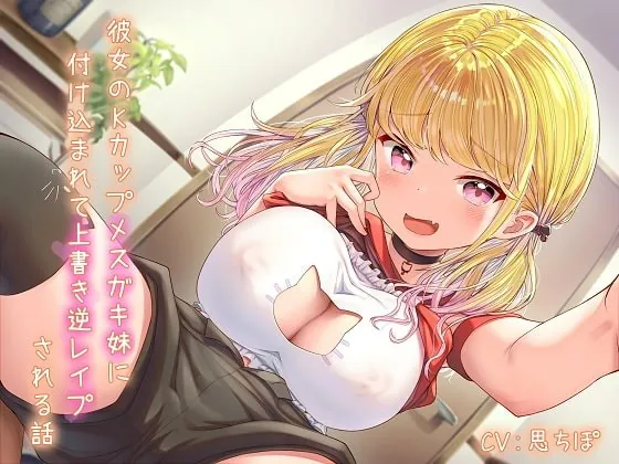 [RJ409099] - [RJ409099] 彼女のKカップメスガキ妹に付け込まれて上書き逆レイプされる話