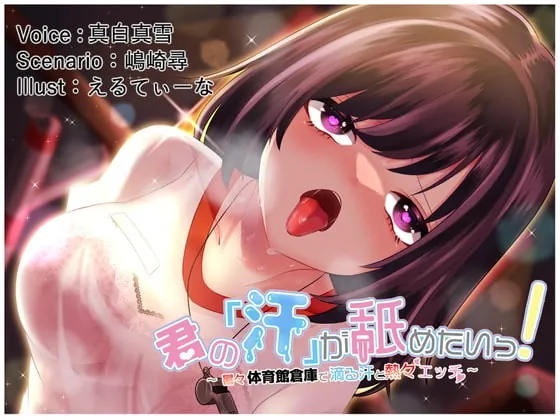 [RJ409569] - [RJ409569] 【効果音同時収録】君の「汗」が舐めたいっ!～暑々体育館倉庫で滴る汗と熱々エッチ～