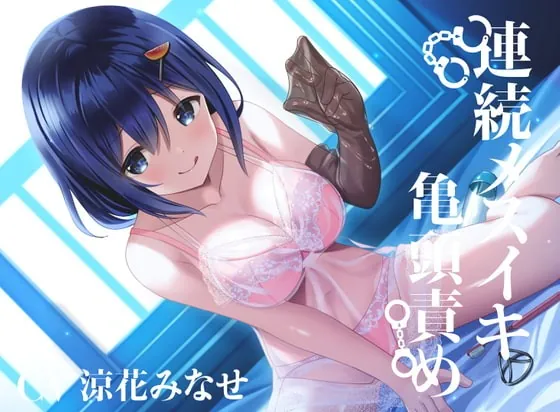 [RJ410166] - [RJ410166] 【亀頭責め×拘束】おもらしするまで、コックリング強制勃起連続メスイキ亀頭責め【バイノーラル】