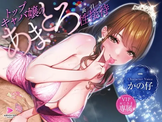 [RJ410240] - [RJ410240] トップキャバ嬢のVIPおじさま専属あまとろ裏引き性接待