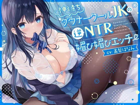 [RJ413491] - [RJ413491] 【オホ声】神待ち低音ダウナークールJKの逆NTR媚び媚びエッチ【逆NTR】