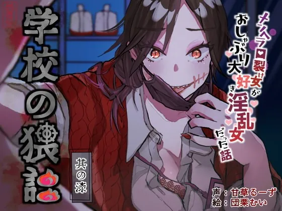 [RJ414882] - [RJ414882] 学校の猥談 其の漆 ～メンヘラ口裂け女がおしゃぶり大好き淫乱女だった話～