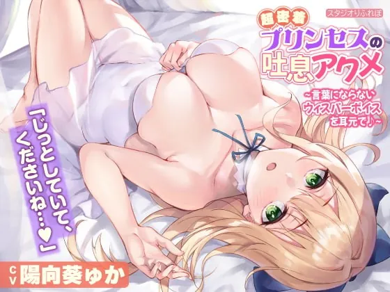 [RJ415278] - [RJ415278] 【KU100】超密着プリンセスの吐息アクメ ～言葉にならないウィスパーボイスを耳元で♪～