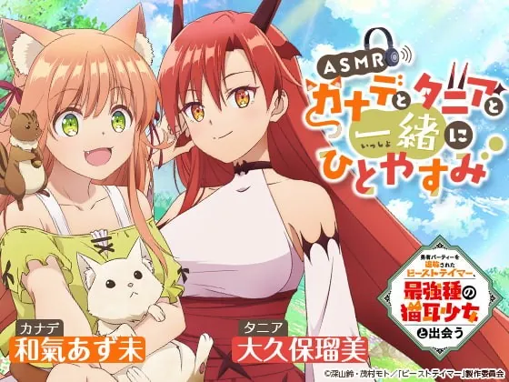 [RJ415628] - [RJ415628] 【ASMR】カナデとタニアと一緒にひとやすみ【勇者パーティーを追放されたビーストテイマー、最強種の猫耳少女と出会う】
